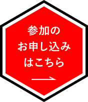 参加のお申し込みはこちら