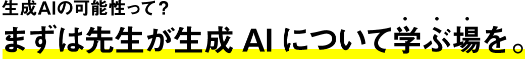 生成AIの可能性って？
