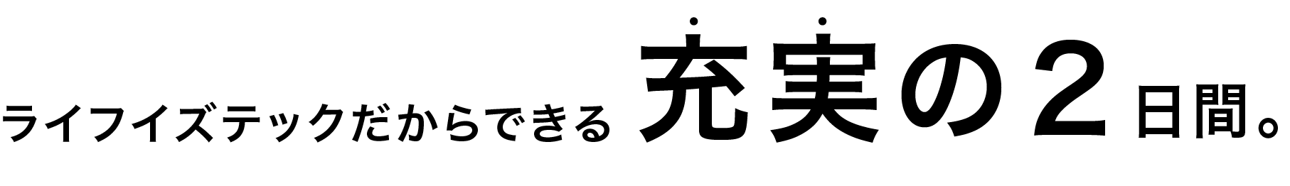 ライフイズテックだからできる充実の２日間/３日間。